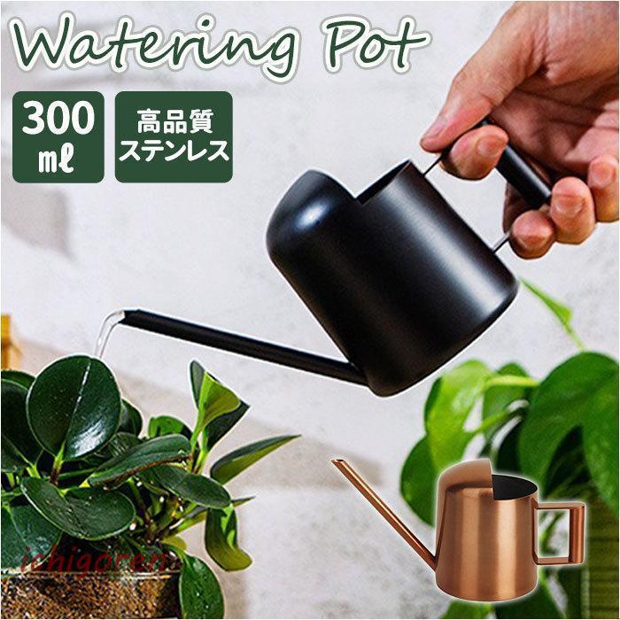 じょうろ ミニ 通販 300ml 小さい 小型 水やり 北欧 水差し 室内 屋内 ジョーロ ジョウロ おしゃれ ミニじょうろ 金属 ステンレス 多肉植物 アンティーク