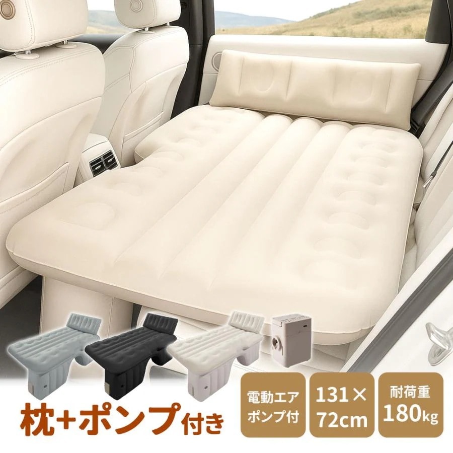 車中泊 エアーベッド 車中泊＆アウトドア快適化ワンタッチ自動膨張車載用 電動 自動充気 後部座席 車中泊マット 持ち運び コンパクト アウトドア キャンプ
