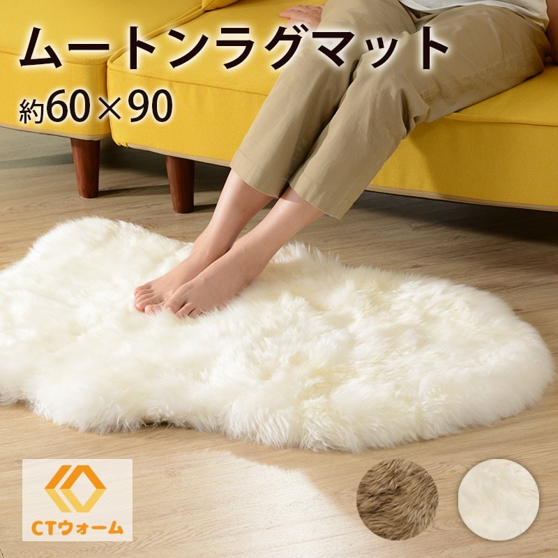 天然 ムートンラグ送料無料オシャレ 2色 本物の使い心地 冷え性緩和 あったか ふわふわ もこもこ CTウォーム