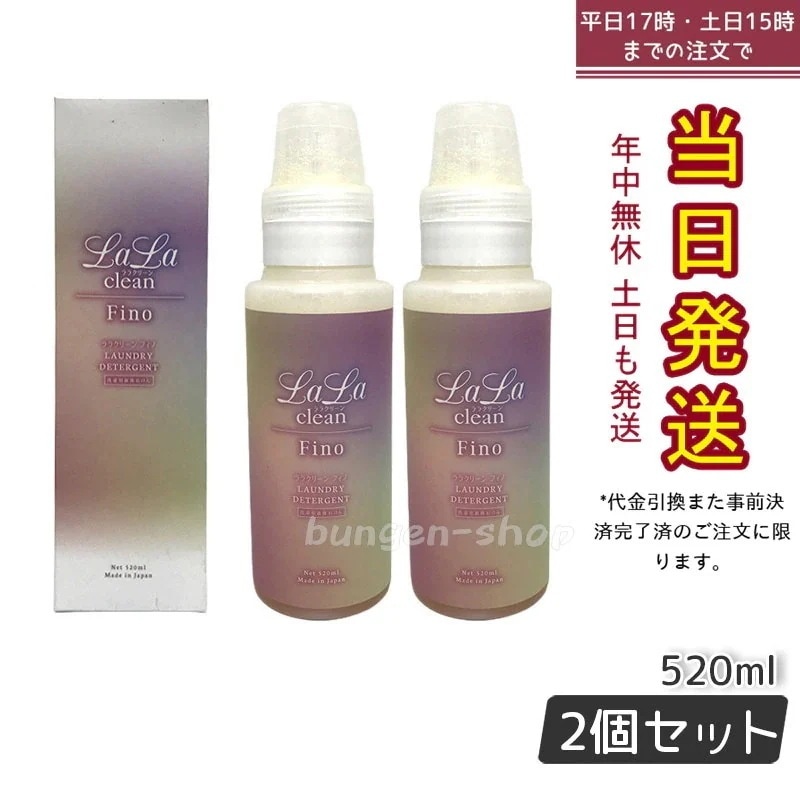 正規ララクリーン フィノ 520ml 【お得2個セット】【衝撃価格で登場!】