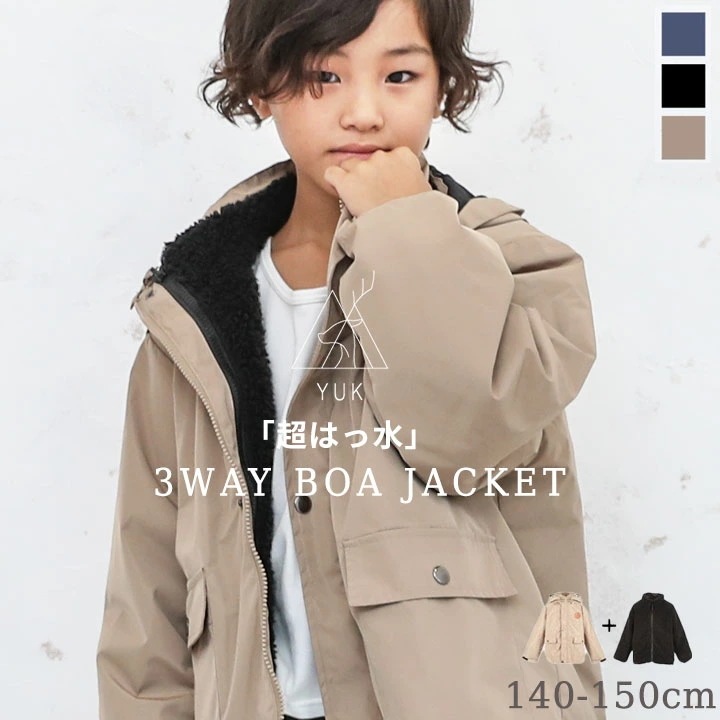 YUK ユック マウンテンパーカー アウター 秋冬 ボアジャケット キッズ ジュニア 男の子 女の子 120cm 130cm 140cm 150cm 160cm 無地 3WAY ライナー 防寒 撥水