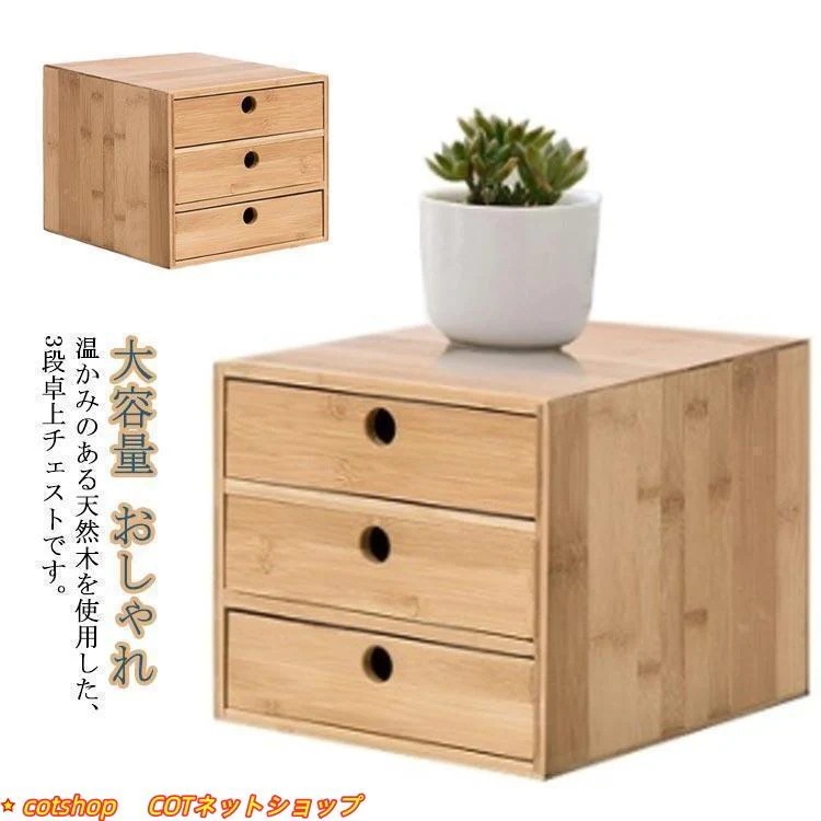 人気商品 ウッド 3段 ミニチェスト 引き出し ローチェスト 卓上収納 北欧 木製 おしゃれ 天然木 収納ケース チェスト 文房具 書類整理ケース デスク収納立減店長おすすめ