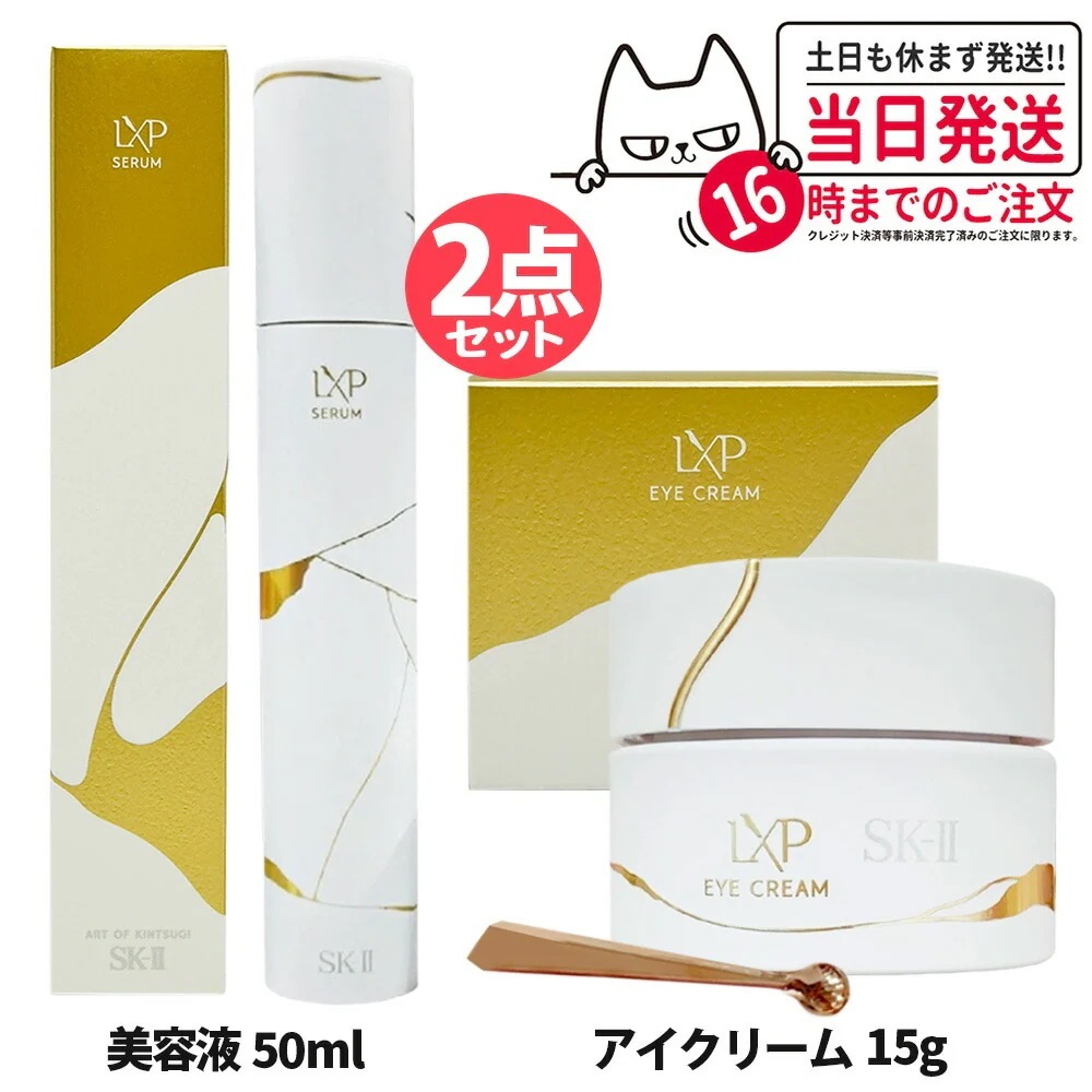 【2点セット 国内正規品】SK2 エスケーツー LXP 金継ぎ アイ クリーム 15g 目元用美容液+セラム 50ml 美容液
