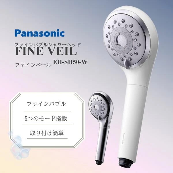 シャワーヘッド ファインバブル ファインベール パナソニック EH-SH50-W ホワイト 節水 選べるモード 母の日 誕生日 ギフト プレゼント