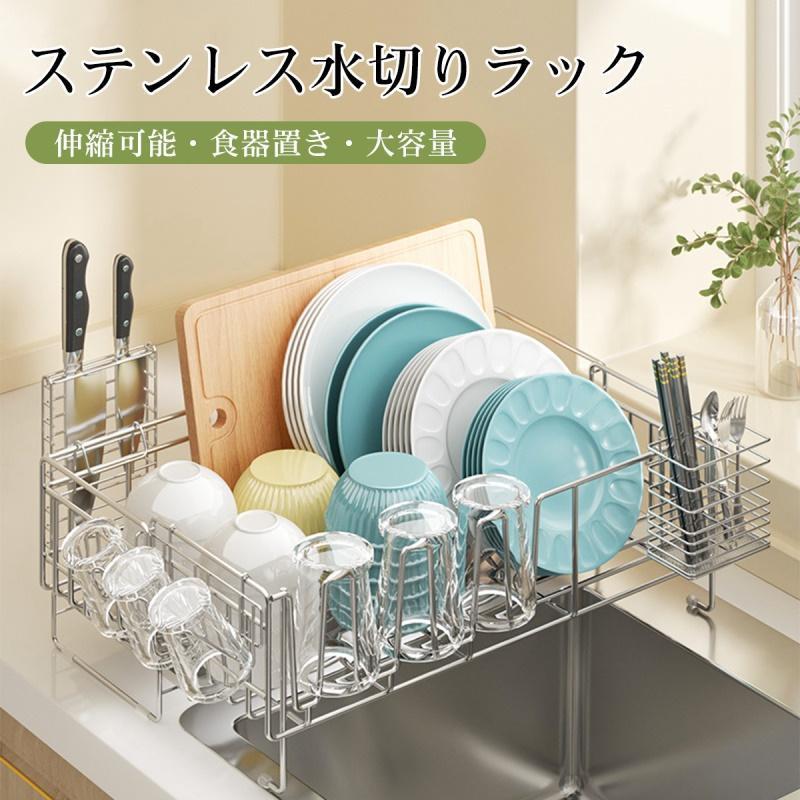 食器 横置き 箸置き 省スペース まな板収納 キッチン 乾燥 水切りラック シンク上 伸縮 ステンレス 水切りかご スリム 大容量 収納 棚 新生活 家事 ワイド