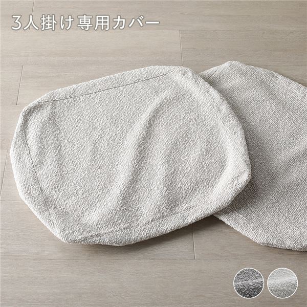 天然木 ホワイトウォッシュ 3人掛け ソファ 専用カバー 単品 アイボリー 洗える カバー フェザータッチファイバー ブークレ
