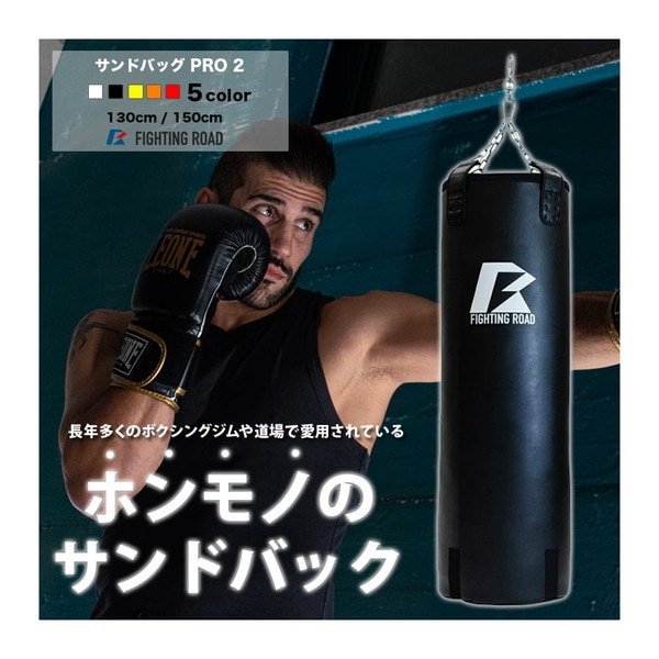 FIGHTING ROAD FR22CFR0001BLK/130 サンドバッグPRO2 BLACK 130cm メーカー直送