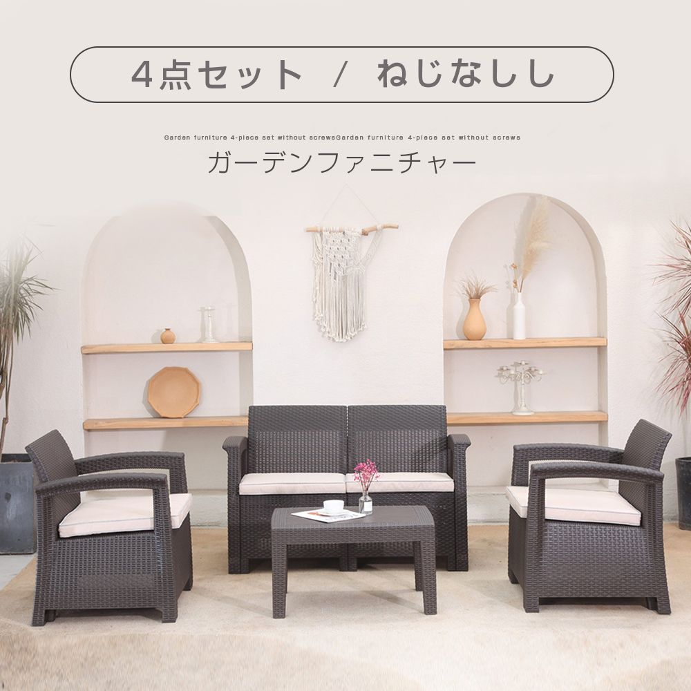 チェア ガーデンファニチャー 4点セット ガーデンテーブル ガーデンチェアー ラタン調 テーブル 家具 樹脂 ねじなし 楽組 ホテル カフェ ベランダ テラス 屋外家具 高級 テラス ソファ ガーデン