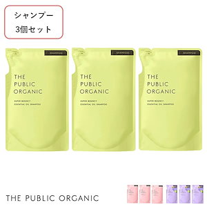 【詰め替え3個セット】ザパブリックオーガニック (THE PUBLIC ORGANIC) スーパーシャンプー 詰替え 400ml3 スーパーバウンシー スーパーポジティブ スーパーシャイニー