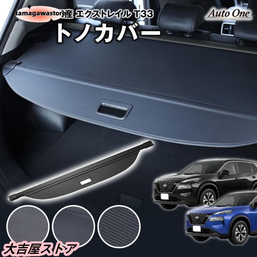 【即納】【選べる3種】 エクストレイル T33 トノカバー ロールシェード ラゲッジ 5人 7人 乗り 新型 荷物整理 トランク ラゲージ 内装 専用 カスタム 盗難