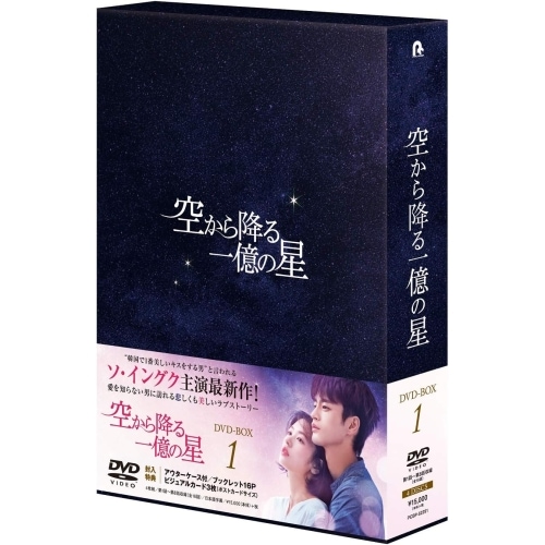 空から降る一億の星 DVD-BOX1 ／ ソ・イングク (DVD) PCBP-62291