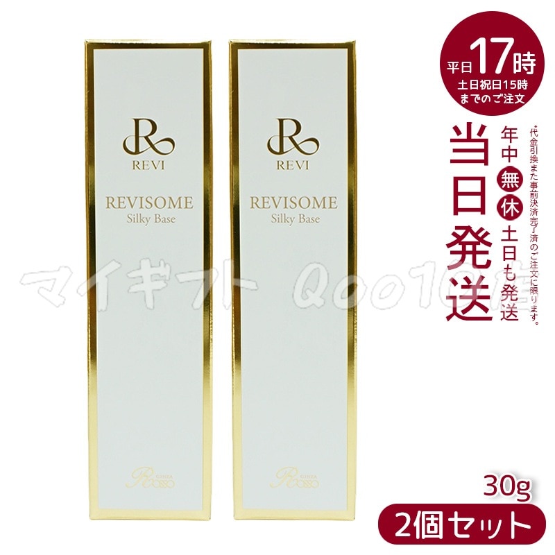【2個セット】 REVI ルヴィソームシルキーベース 30g
