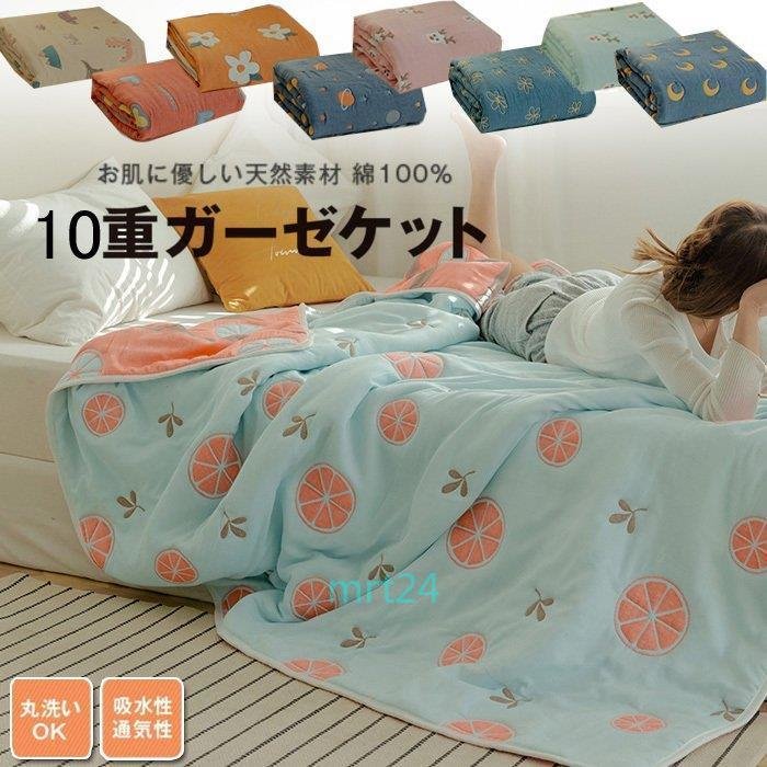ガーゼケット ガーゼ10重 綿100％ 多機能ガーゼケット シングル タオルケット ひざ掛け ブランケット 保育園 肌掛け 通気性 吸湿 涼しい 快適 丸洗い1*150cm