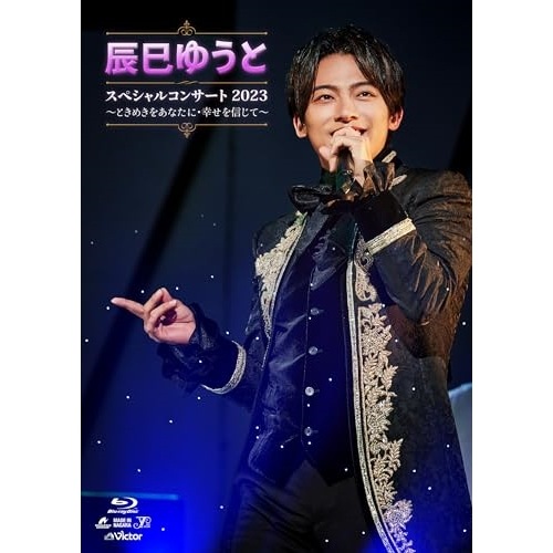 辰巳ゆうと ／ 辰巳ゆうとスペシャルコンサート2023ときめきをあなたに・幸せを信じて(Bl.. (Blu-ray) VIXL-454