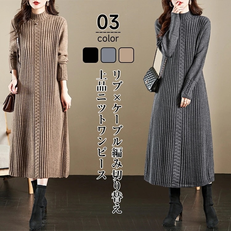 SNSで話題ニットワンピース レディース 長袖 秋 冬 ハイネック 厚手 リブケーブル編み切替ニットワンピース ロングワンピース ロング丈 マキシ丈 マキシワンピース ゆったり 大きいサイズ きれいめ
