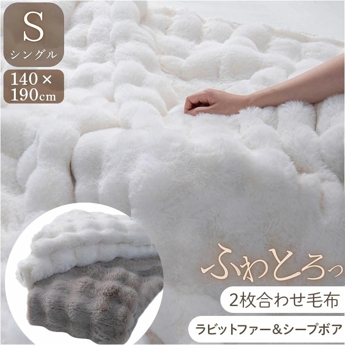 毛布 2枚合わせ もこもこ 通販 2枚合わせ毛布 掛け布団 掛布団 滑らか なめらか 肌触りが良い 柔らかい やわらかい ふんわり ふわふわ フワフワ 保温 上質 立体模様 モコモコ ラビットファー風
