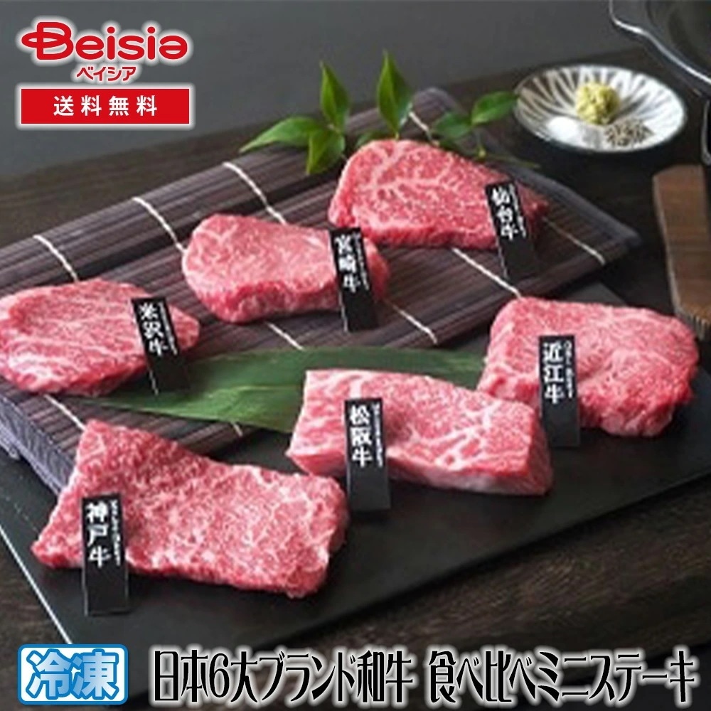 山晃食品 日本6大ブランド和牛 食べ比べミニステーキ 日本6大ブランド和牛 食べ比べ ミニステーキ 和牛 牛肉 ギフト 贈り物 グルメ お取り寄せ