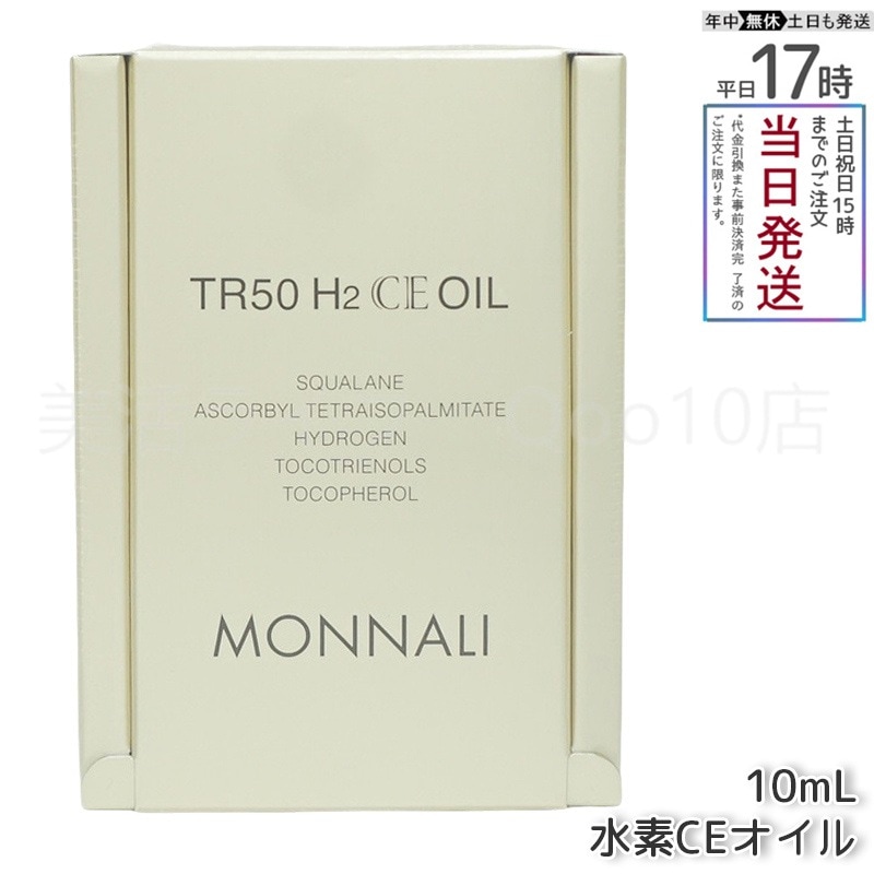 MONNALI モナリ ゴールドシリーズ TR50 H2CE オイル 10ml もなり MONNALI