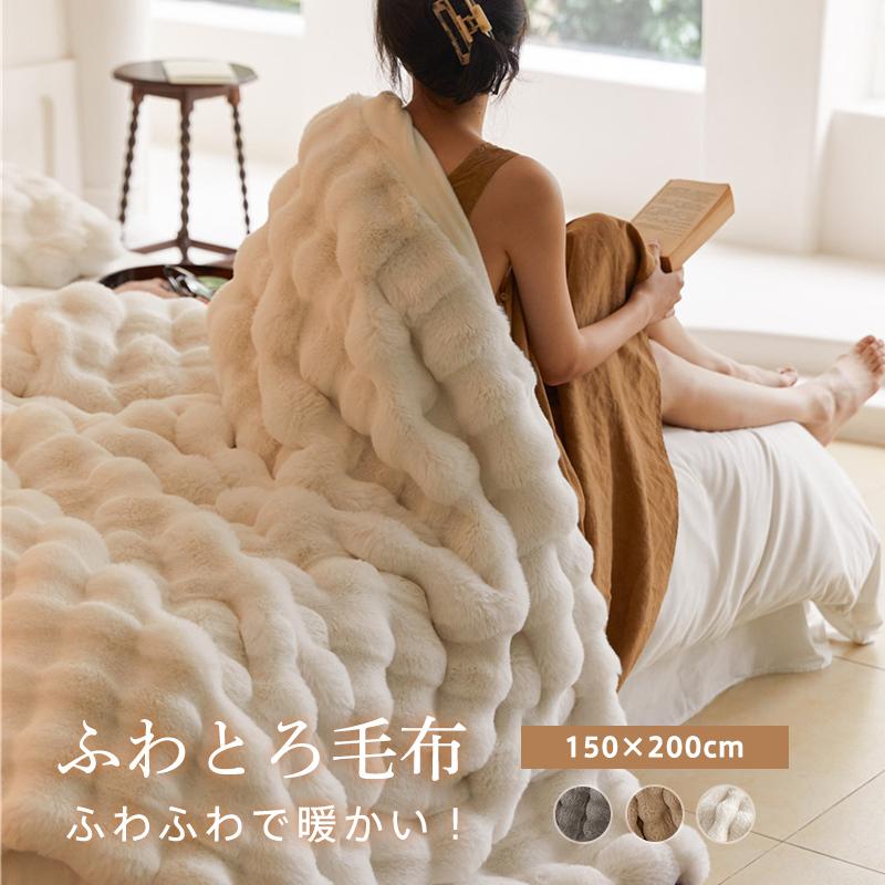大判 ブランケット お昼寝 毛布 吸湿発熱 ふわとろ毛布 150×200cm 軽い あったか 洗える 暖かい ひざ掛け 柔らか 厚手 膝掛け シングル