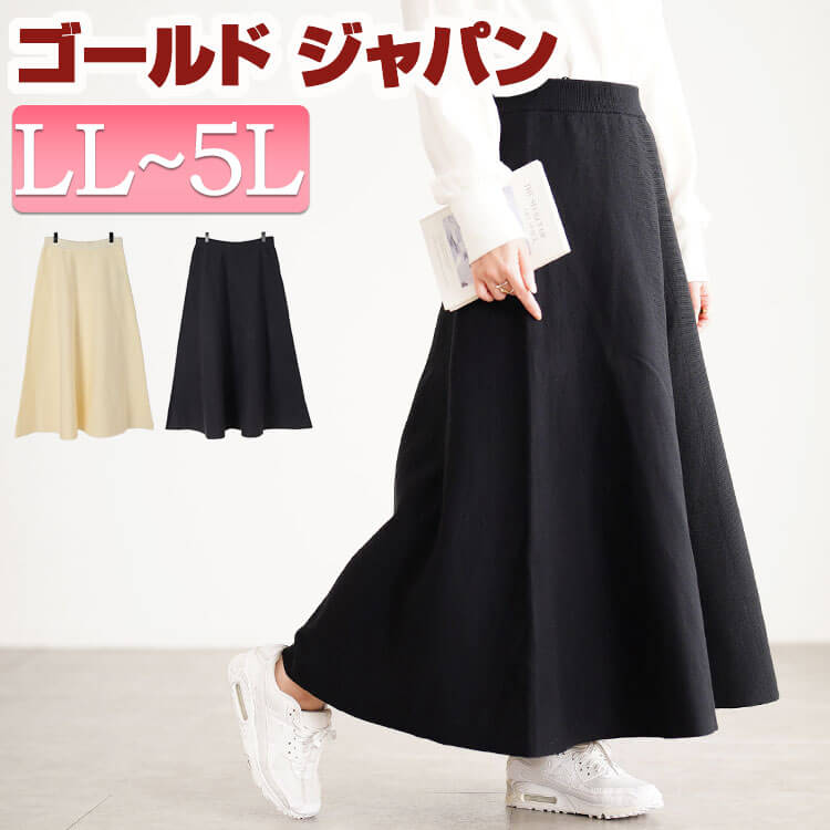 大きいサイズ レディース スカート ボトムス ハイゲージニットフレアスカート ロングスカート ニットスカート フレアスカート ロング ニット フレア ハイゲージニット ウエストゴム 秋新作 秋服 冬服