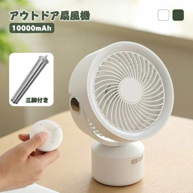 扇風機 キャンプ 首振り 小型 おしゃれ USB リビング 壁掛け 卓上 軽量 充電式 10000mAh LEDライト 吊り下げ アウトドア 三脚付き リモコン60