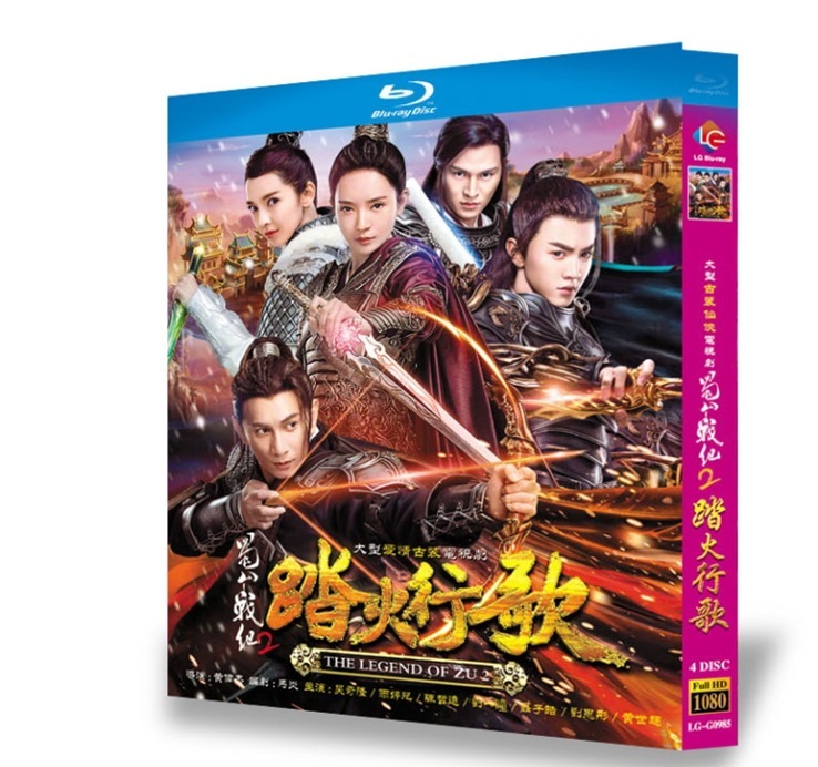 中国ドラマ「蜀山戦紀2踏火行歌」　ブルーレイ 高画質 全話 海外盤