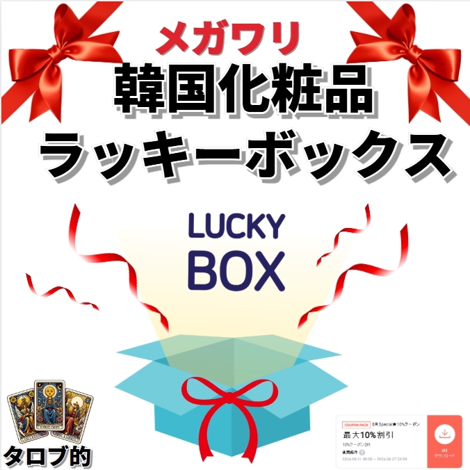 韓国化粧品 ラッキーボックス 新年の贈り物 新年の贈り物 友達へのプレゼント サプライズプレゼント 母へのプレゼント 子供の贈り物 面白いプレゼント