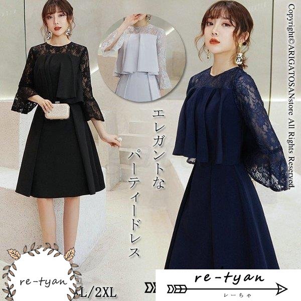 パーティードレス 結婚式 ワンピース ドレス 二次会 フォーマル 顔合わせ 披露宴 膝丈 ひざ下 七分袖 袖付き 食事 お呼ばれ 大人 大きいサイズ 20代30代40代50代