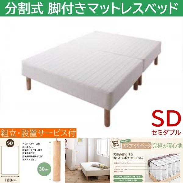 組立設置付 セミダブル 30cm脚付き 分割式マットレスベッド ポケットコイルマット ズレ防止テープ マットベッド ヘッドレス 木脚