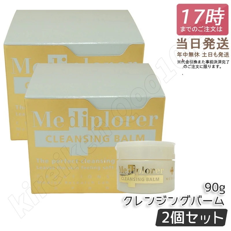 【2個セット】Mediplorer メディプローラー クレンジングバーム 90g メディプローラー クレンジング メイク落とし バーム 毛穴汚れ 保湿 オイルクレンジング スキンケア 基礎化粧品