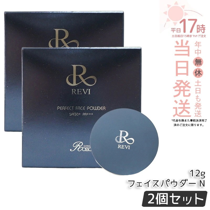 【2個セット】REVI ルヴィ ファンデーション パーフェクト フェイスパウダー 12g SPF50+ PA+++ ハリ 透明感