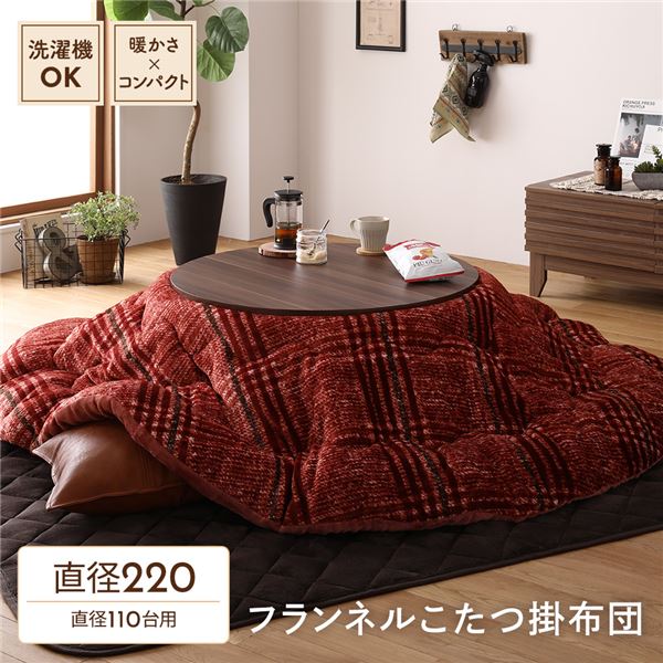 こたつ布団/こたつ掛け布団 単品 円形 レッド 直径約220cm フランネル チェック柄 洗える リビング