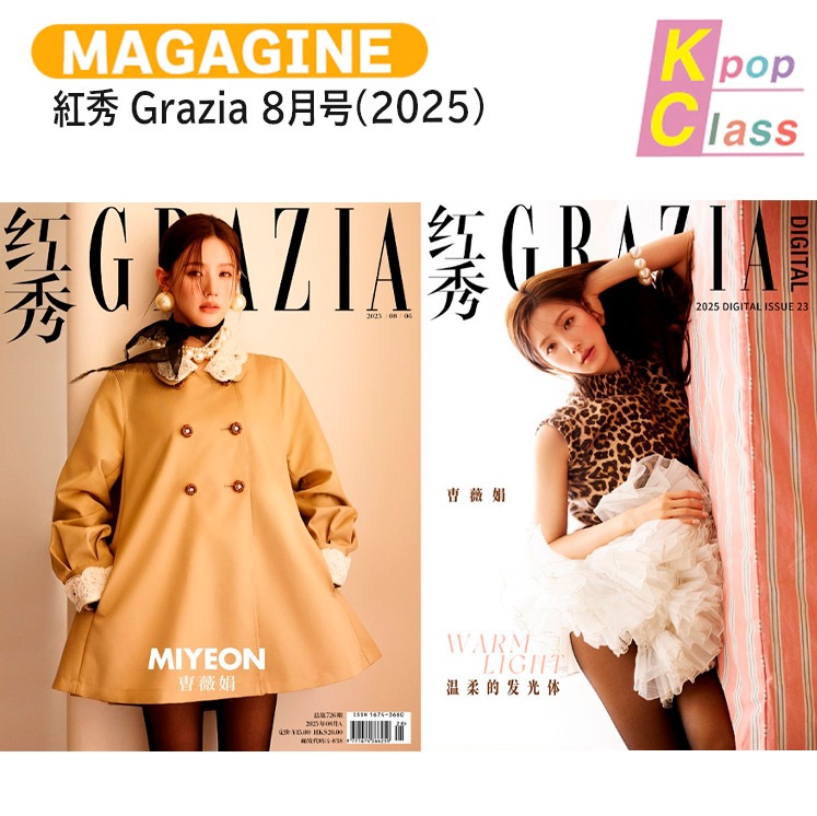 国内発送 [公式特典付] 紅秀 Grazia 8月号(2025) 表紙 i-dle MIYEON / 中国雑誌 CHINA
