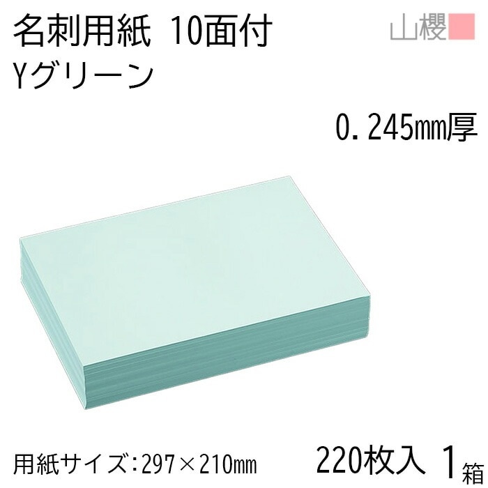 山櫻 名刺 10面付 Yカラー グリーン 0.245mm厚 [用紙220枚+C箱20個付] 1箱 / 名刺用紙 A4サイズ 小箱付 カラー名刺 無地 00141211-0001