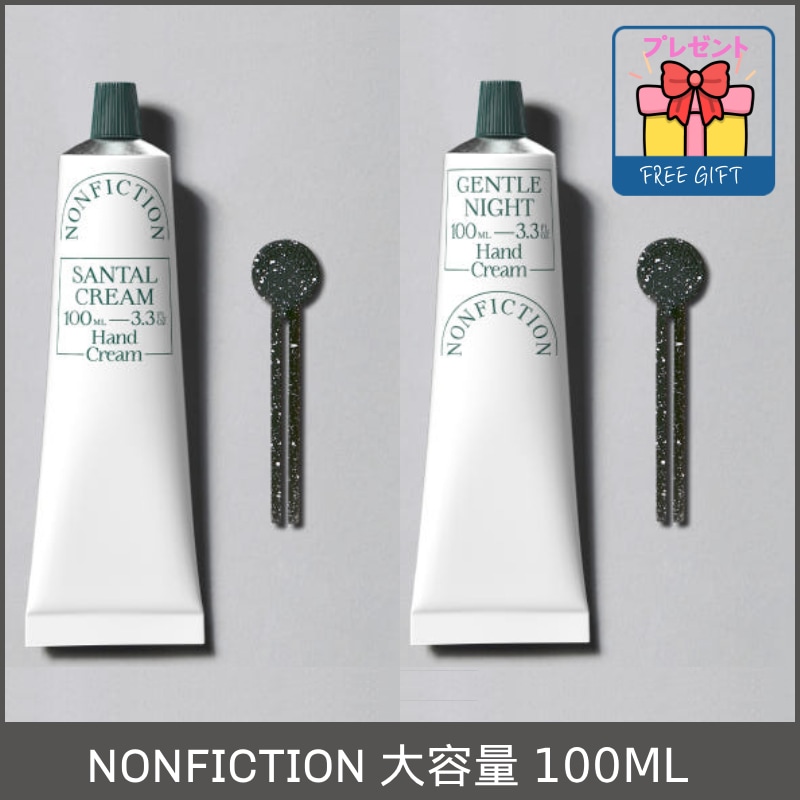 [大容量+スクイサー贈呈] NON FICTION ハンドクリーム 100ml サンタルクリーム ジェントルナイト SANTAL GENTLE NIGHT パフュームハンドクリーム ハンドケア 乾燥