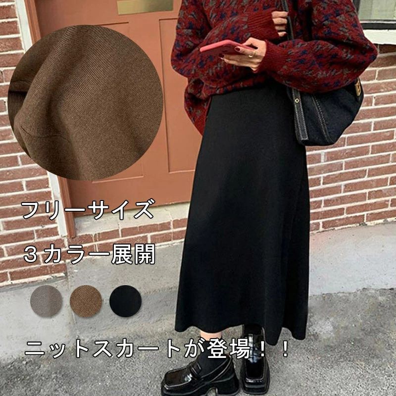 【送料無料】ロング ニットスカート ロングスカート 秋冬 スカート aライン ハイウエスト ミモレ丈 ボトムス