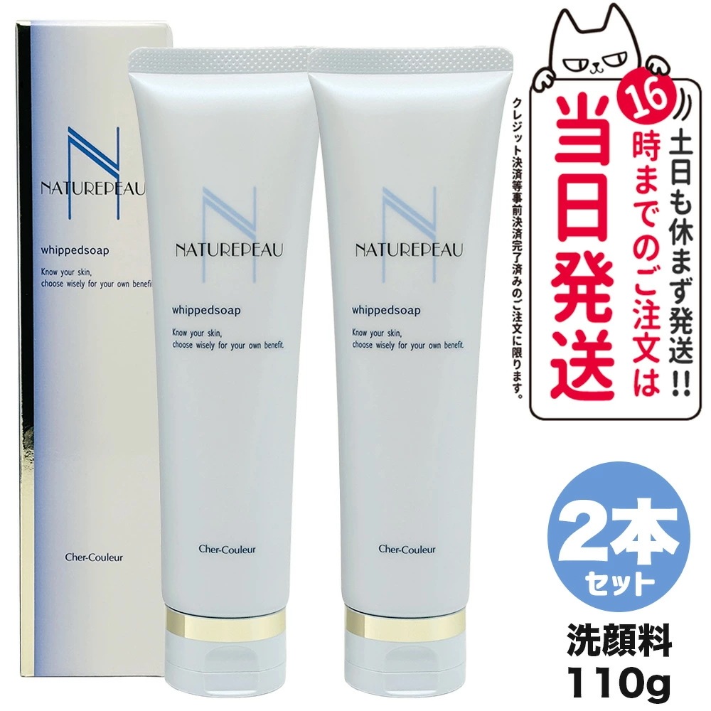 【タイムセール】【2個セット 国内正規品】シェルクルール Cher-Couleur ナチュレポウ ウィプトソープ 110g 洗顔料 洗顔フォーム スキンケア