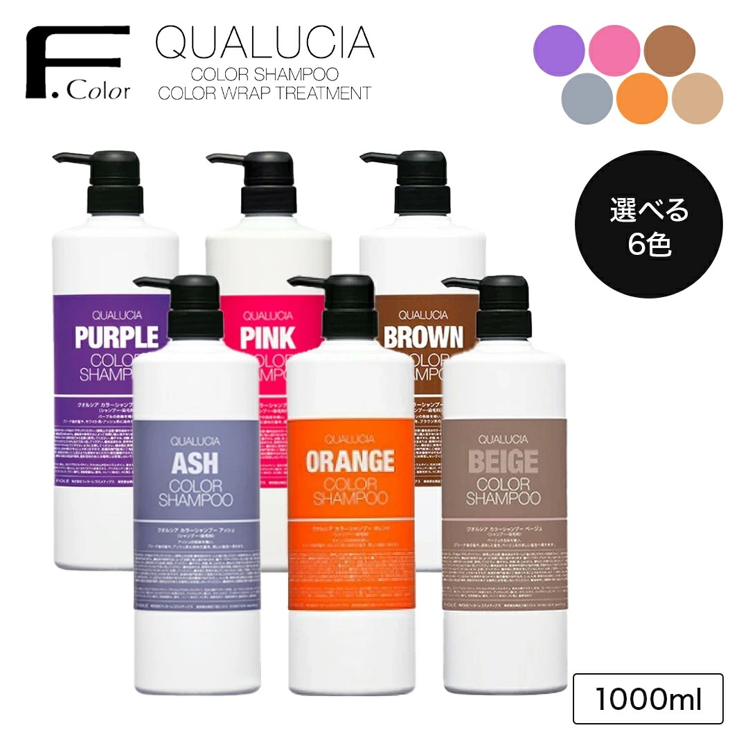 【正規品販売店/選べる6種】クオルシア カラーシャンプー 1000ml パープル ピンク アッシュ オレンジ ブラウン ベージュ 大容量 退色 褪色 ムラシャン 赤 青 紫