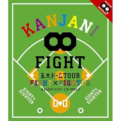 関ジャニ ／ KANJANI 五大ドームTOUR EIGHT×EIGHTER おもんなかった.. (Blu-ray) LCXA-5016邦楽