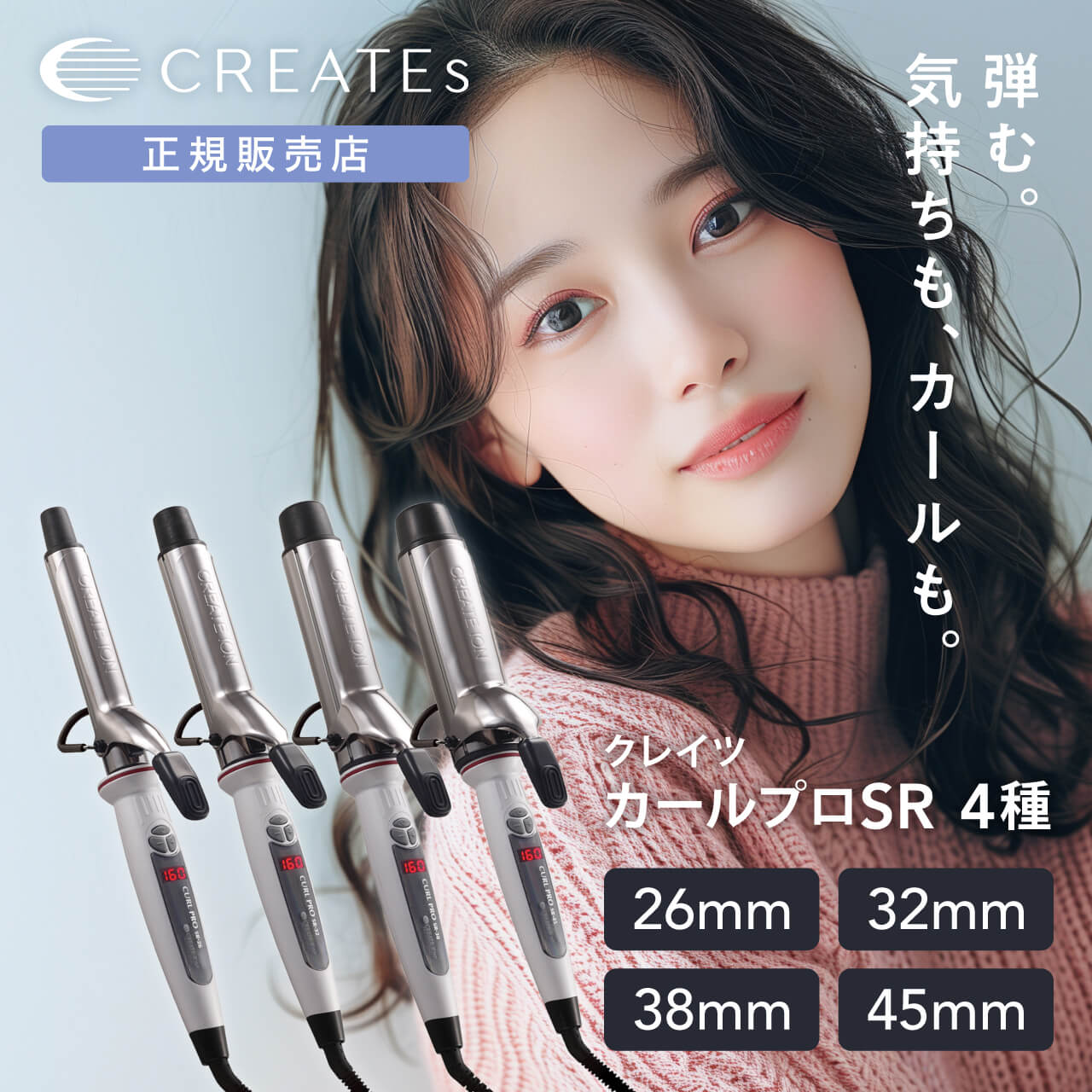 【正規販売店】 クレイツ カールプロSR 正規品 26mm 32mm 38mm 45mm 1年保証 美容師 プレゼント ギフト プロ サロン専売品 傷まない 太め コテ ヘアアイロン 巻き髪