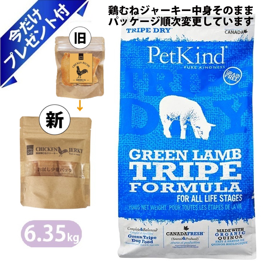 ペットカインド グリーンラムトライプ 6.35kg 国産鶏むねジャーキー付き ドッグフード Petkind 全年齢 全犬種