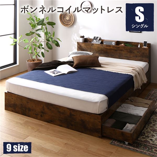 ベッド シングル ボンネルコイルマットレス付き ヴィンテージブラウン 収納付き 棚付き 宮付き コンセント付き 組立品