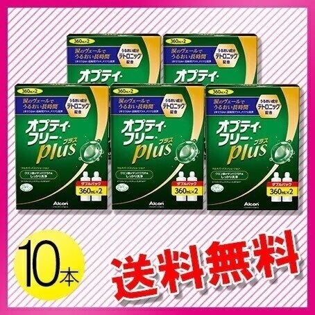 オプティフリー プラス 360ml10本