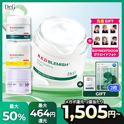 Dr.Gレッドブレミッシュシリーズ4点まとめセット 楽天市場】【Dr.G公式】レッドブレミッシュスージングクリーム