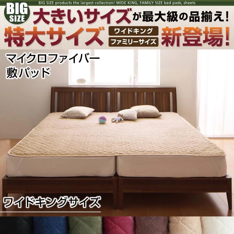 寝心地カラータイプが選べる 大きいサイズのパッドシーツ シリーズ 敷きパッド マイクロファイバー ワ