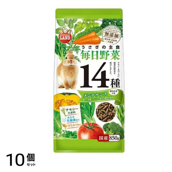 ミニマルランド うさぎの主食 毎日野菜14種メンテナンス 850g 10個セット