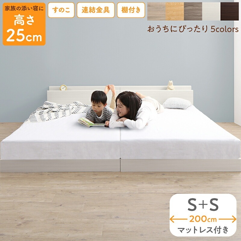 連結 大型ファミリーベッド 幅200cm (シングル + シングル) ベッドフレーム + マットレスセット 分割でも使用可能 ローベッド 和式の敷布団も使用可能