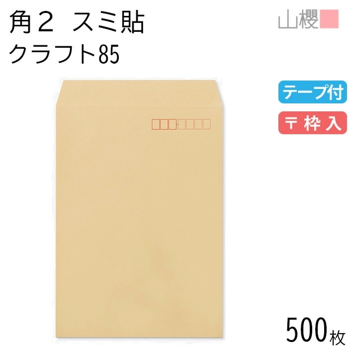 [ケース販売] 山櫻 封筒 角2 スミ貼 クラフトCoC 紙厚85g テープ付 郵便枠入 500枚 / A4用 スラット 茶封筒 無地 郵便番号枠あり 00563133-0500