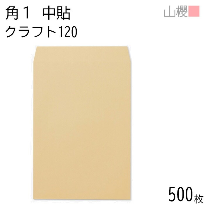 [ケース販売] 山櫻 封筒 角1 中貼 クラフトCoC 紙厚120g 郵便枠ナシ 500枚 / B4用 茶封筒 無地 郵便番号枠なし 00525007-0500