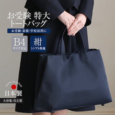 【くまこ♡です】お受験ママパパ用　ナイロントート　お受験バッグ 楽天市場】お受験 バッグ トートバッグ 日本製 受験 受験バッグ